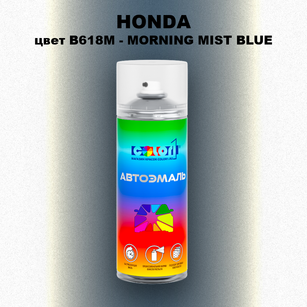 Аэрозольная краска HONDA, цвет B618M - MORNING MIST BLUE