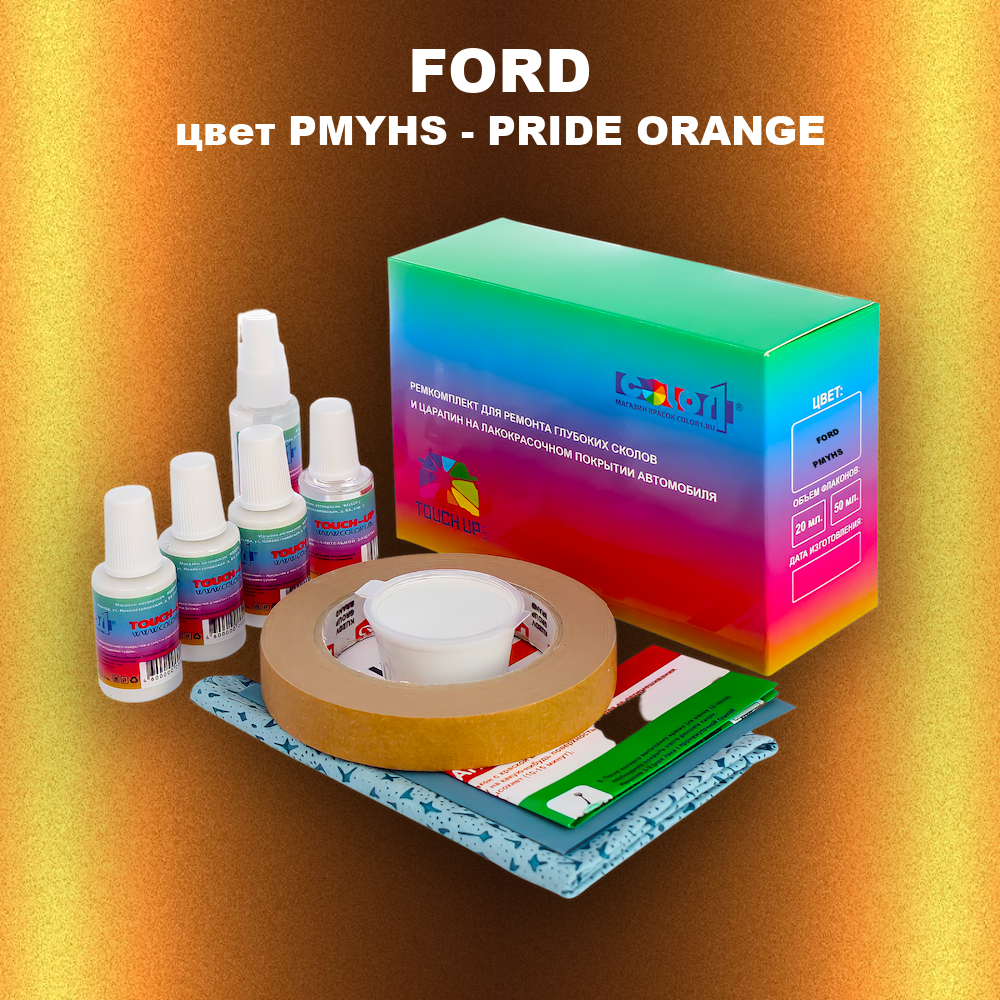 Ремкомплект для ремонта глубоких сколов и царапин FORD, цвет PMYHS - PRIDE ORANGE