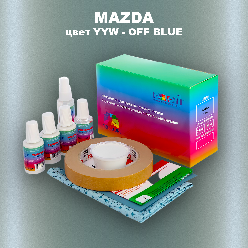 Ремкомплект для ремонта глубоких сколов и царапин MAZDA, цвет YYW - OFF BLUE