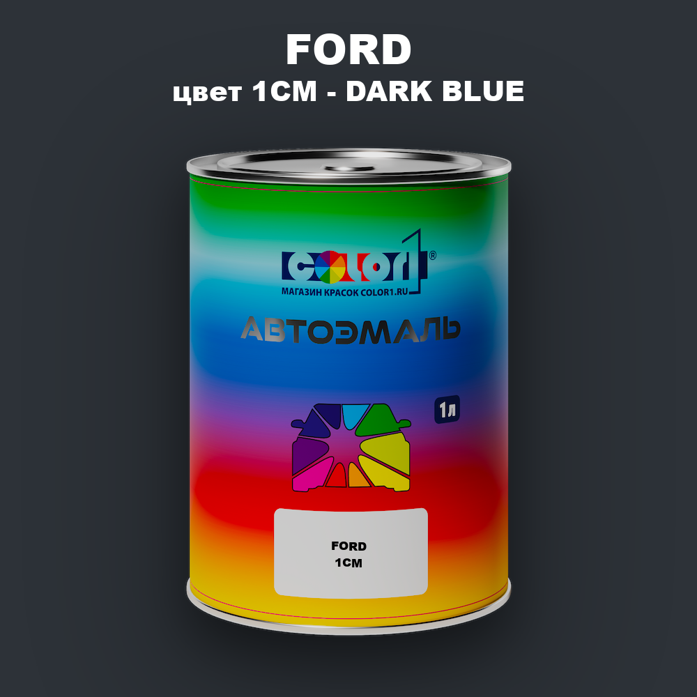 Автомобильная краска FORD, цвет 1CM - DARK BLUE