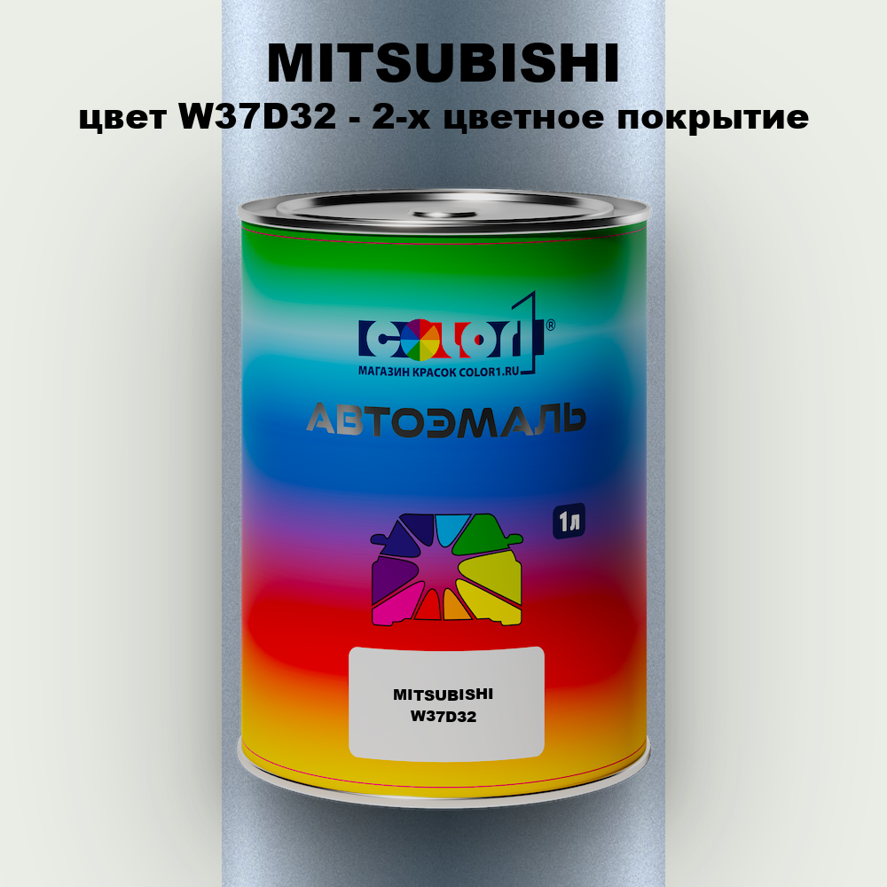 Автомобильная краска MITSUBISHI, цвет W37D32 - 2-х цветное покрытие