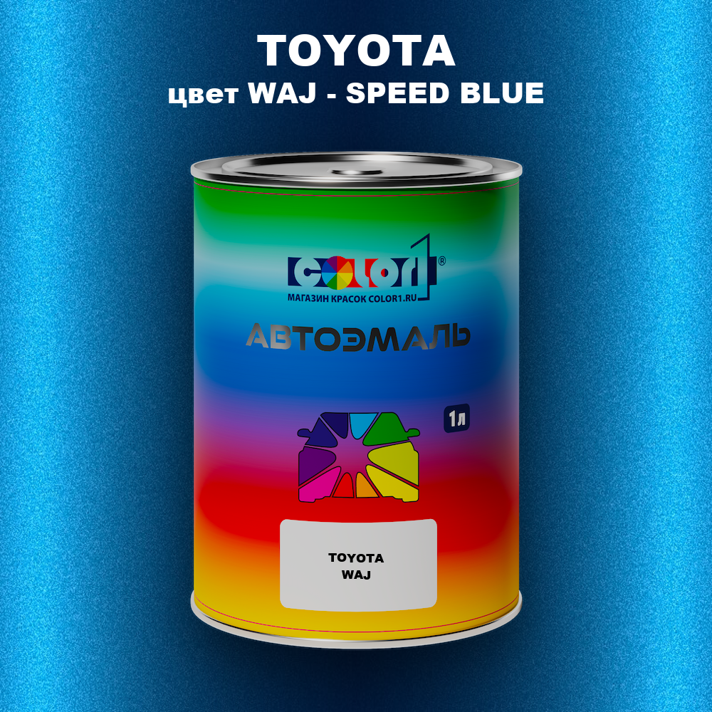 Автомобильная краска TOYOTA, цвет WAJ - SPEED BLUE
