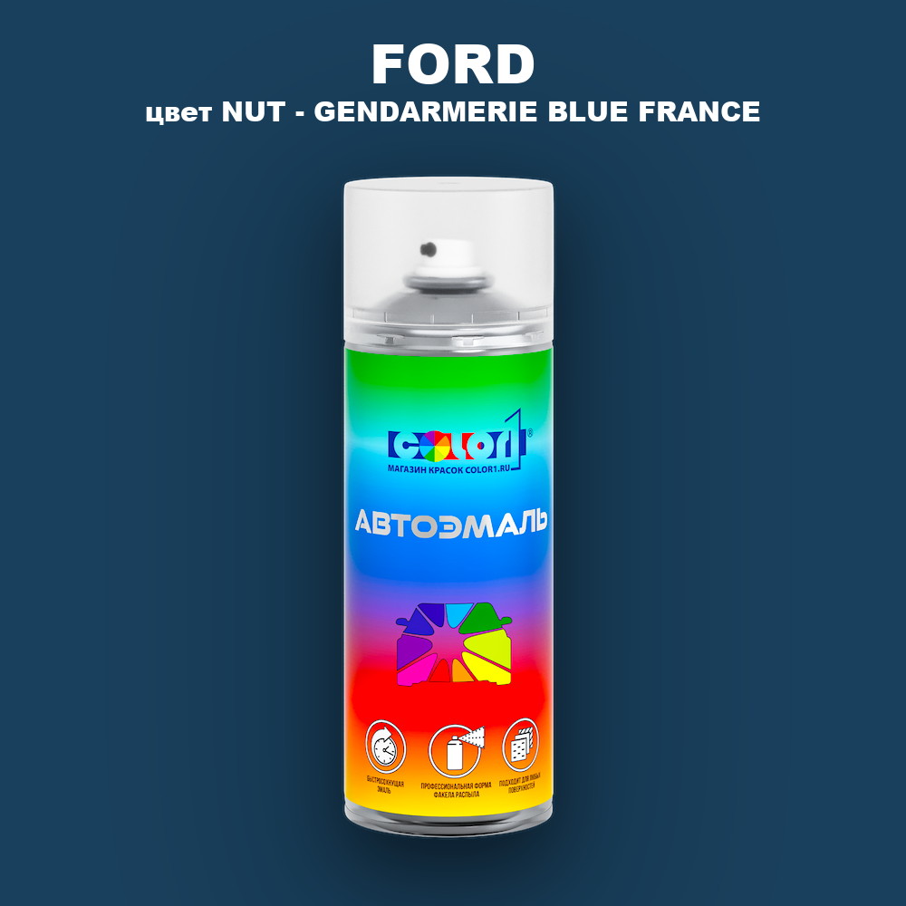 Аэрозольная краска FORD, цвет NUT - GENDARMERIE BLUE FRANCE