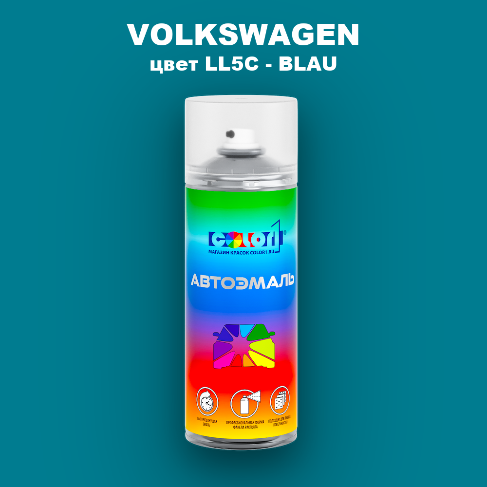 Аэрозольная краска VOLKSWAGEN, цвет LL5C - BLAU