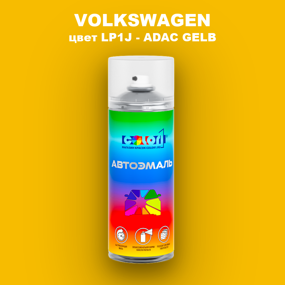 Аэрозольная краска VOLKSWAGEN, цвет LP1J - ADAC GELB