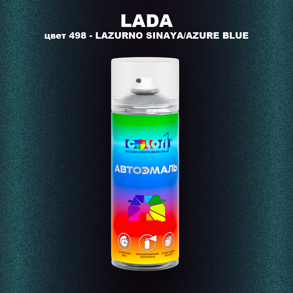 Аэрозольная краска LADA, цвет 498 - LAZURNO SINAYA/AZURE BLUE