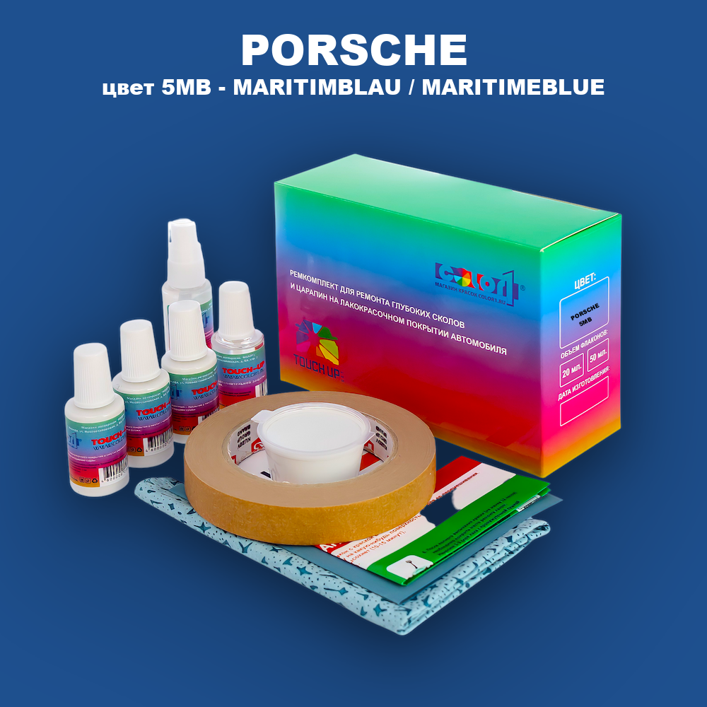 Ремкомплект для ремонта глубоких сколов и царапин PORSCHE, цвет 5MB - MARITIMBLAU / MARITIMEBLUE
