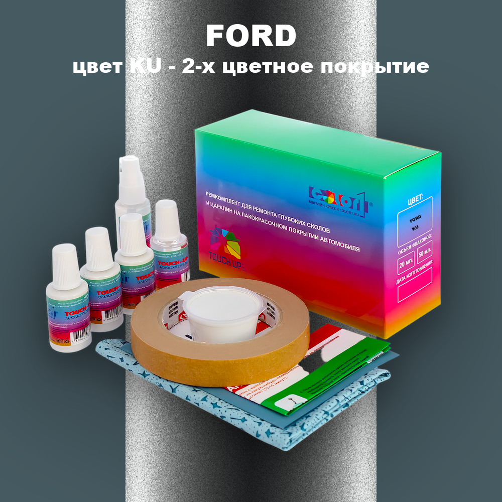 Ремкомплект для ремонта глубоких сколов и царапин FORD, цвет KU - 2-х цветное покрытие