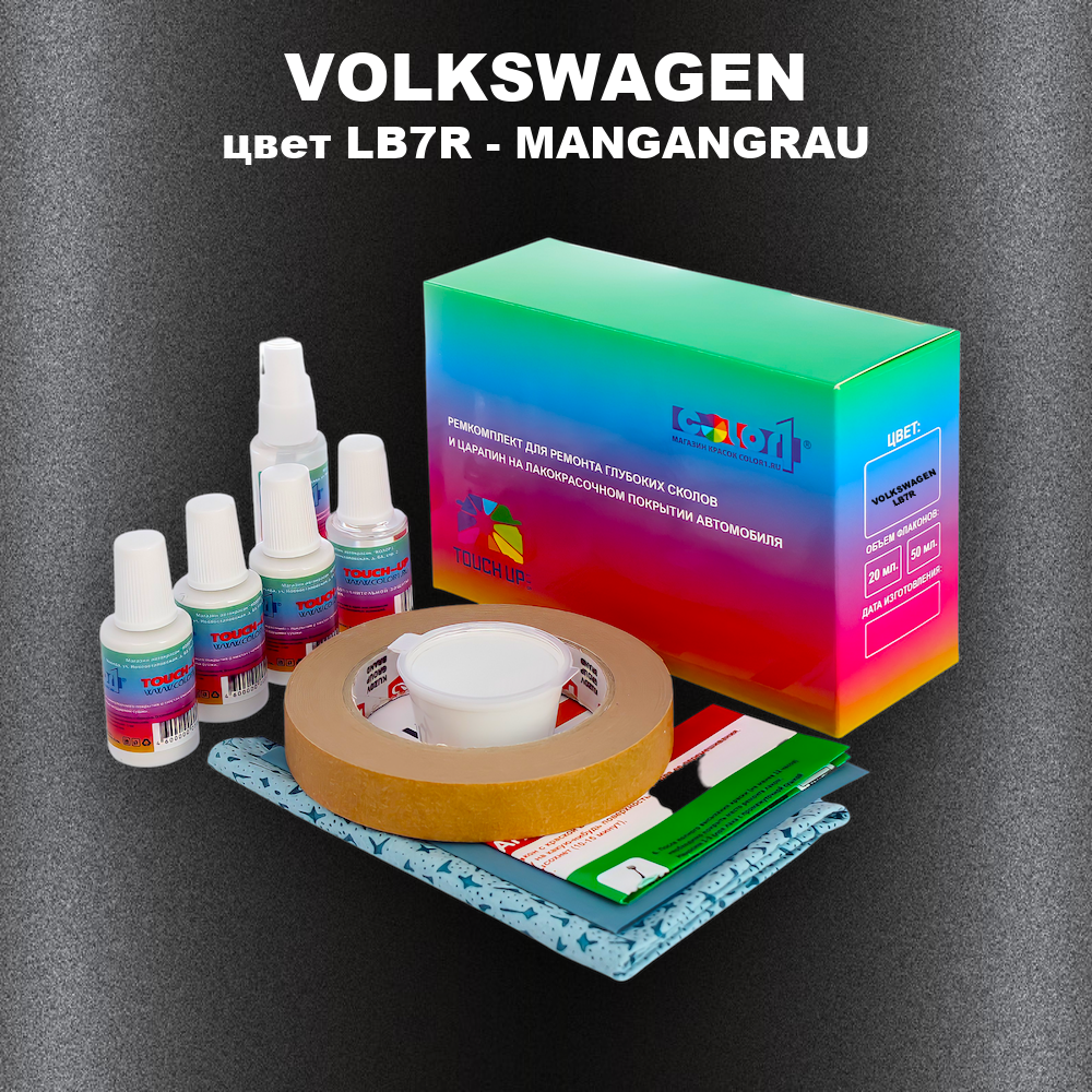 Ремкомплект для ремонта глубоких сколов и царапин VOLKSWAGEN, цвет LB7R - MANGANGRAU