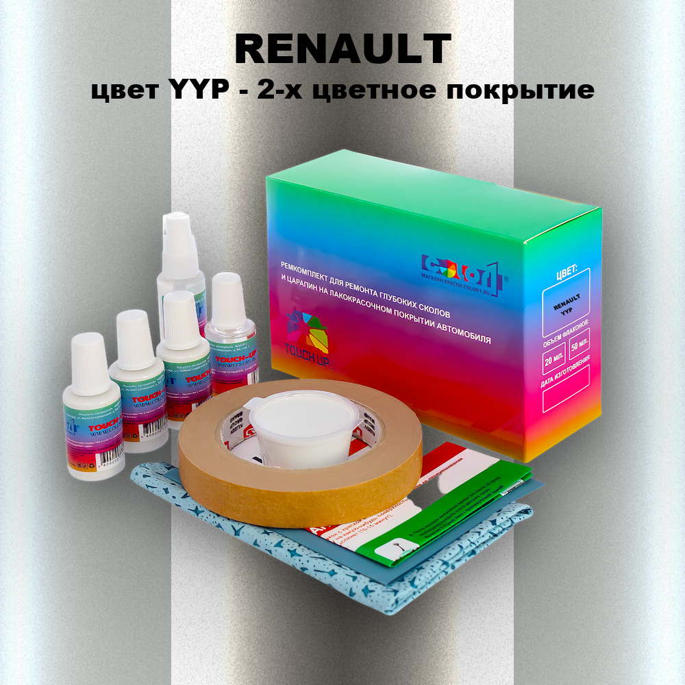 Ремкомплект для ремонта глубоких сколов и царапин RENAULT, цвет YYP - 2-х цветное покрытие
