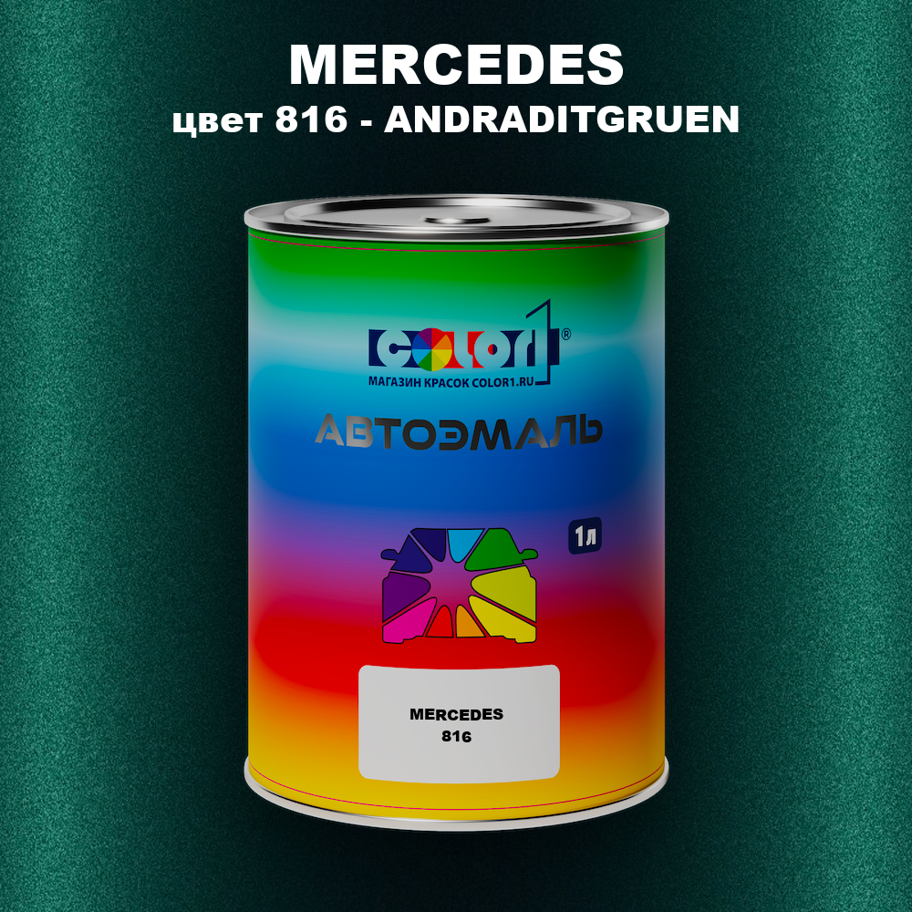 Автомобильная краска MERCEDES, цвет 816 - ANDRADITGRUEN
