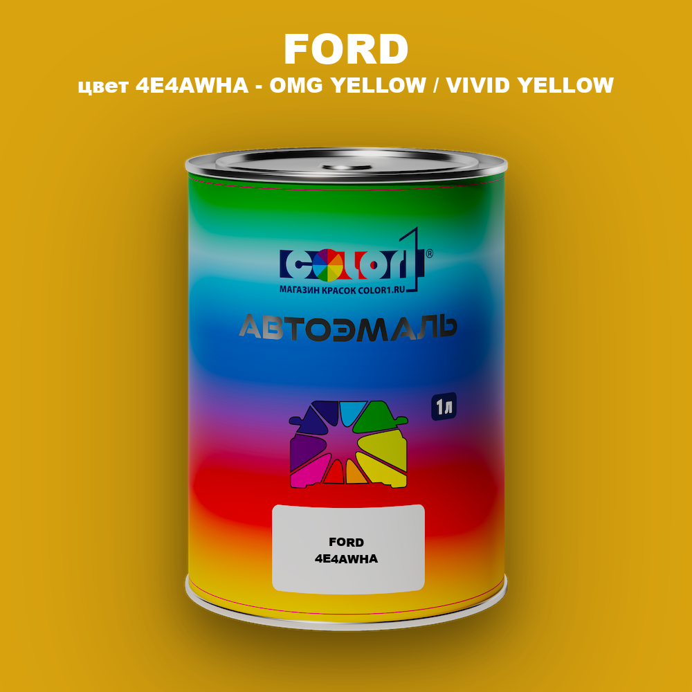 Автомобильная краска FORD, цвет 4E4AWHA - OMG YELLOW / VIVID YELLOW