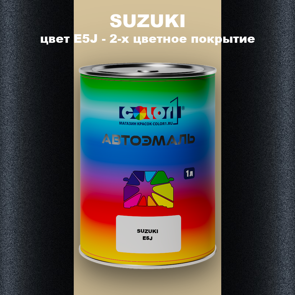 Автомобильная краска SUZUKI, цвет E5J - 2-х цветное покрытие