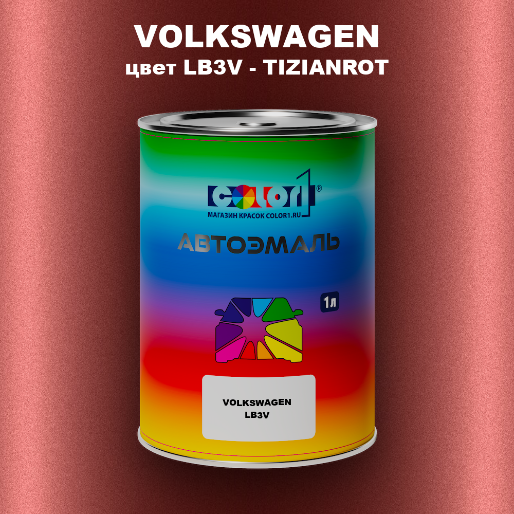 Автомобильная краска VOLKSWAGEN, цвет LB3V - TIZIANROT