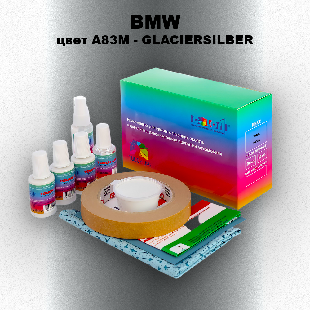 Ремкомплект для ремонта глубоких сколов и царапин BMW, цвет A83M - GLACIERSILBER