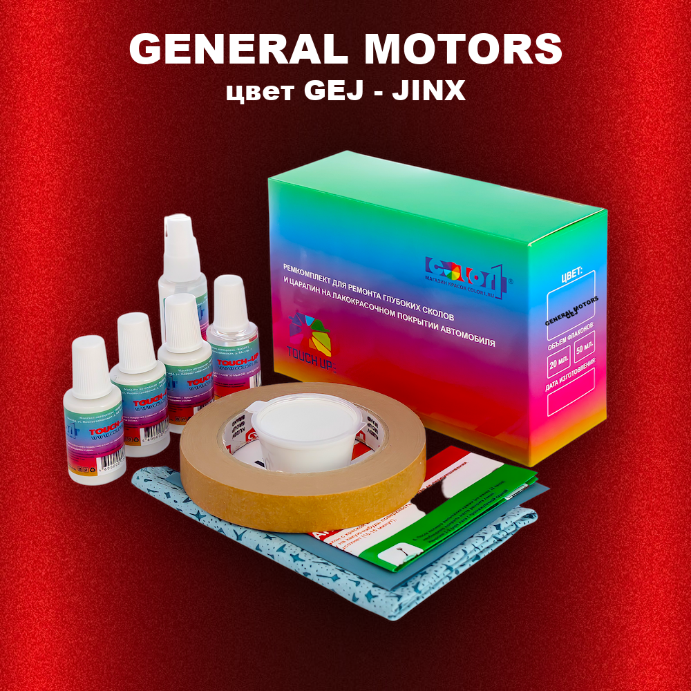 Ремкомплект для ремонта глубоких сколов и царапин GENERAL MOTORS, цвет GEJ - JINX