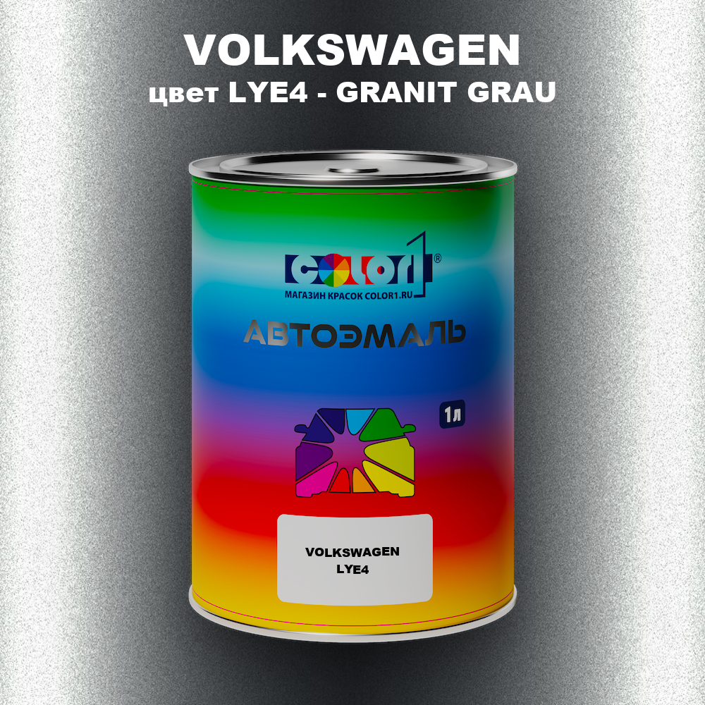 Автомобильная краска VOLKSWAGEN, цвет LYE4 - GRANIT GRAU