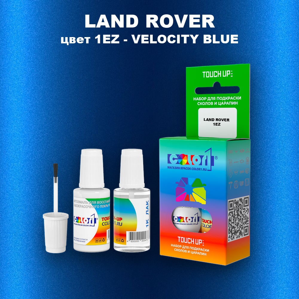 Краска для сколов во флаконе с кисточкой LAND ROVER, цвет 1EZ - VELOCITY BLUE