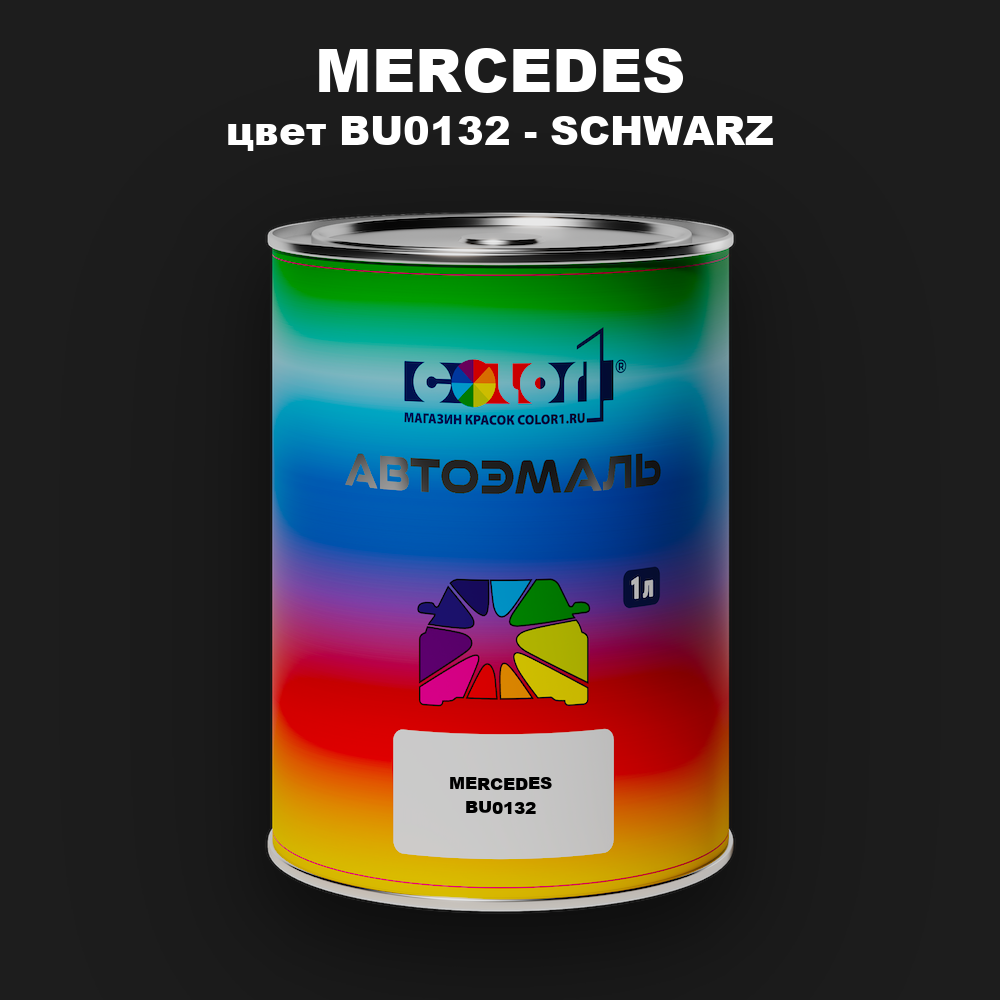 Автомобильная краска MERCEDES, цвет BU0132 - SCHWARZ