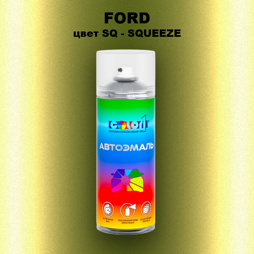 Аэрозольная краска FORD, цвет SQ - SQUEEZE
