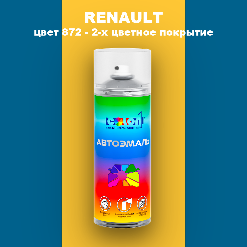 Аэрозольная краска RENAULT, цвет 872 - 2-х цветное покрытие