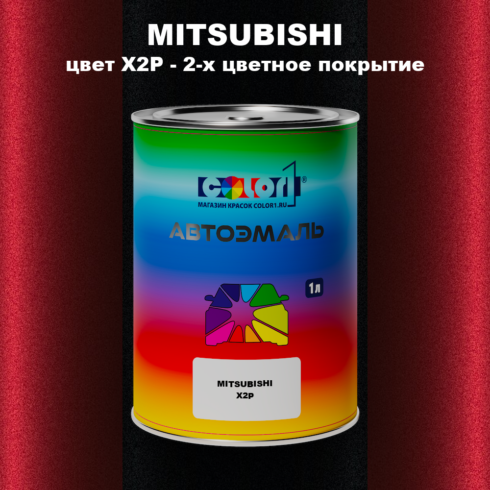 Автомобильная краска MITSUBISHI, цвет X2P - 2-х цветное покрытие