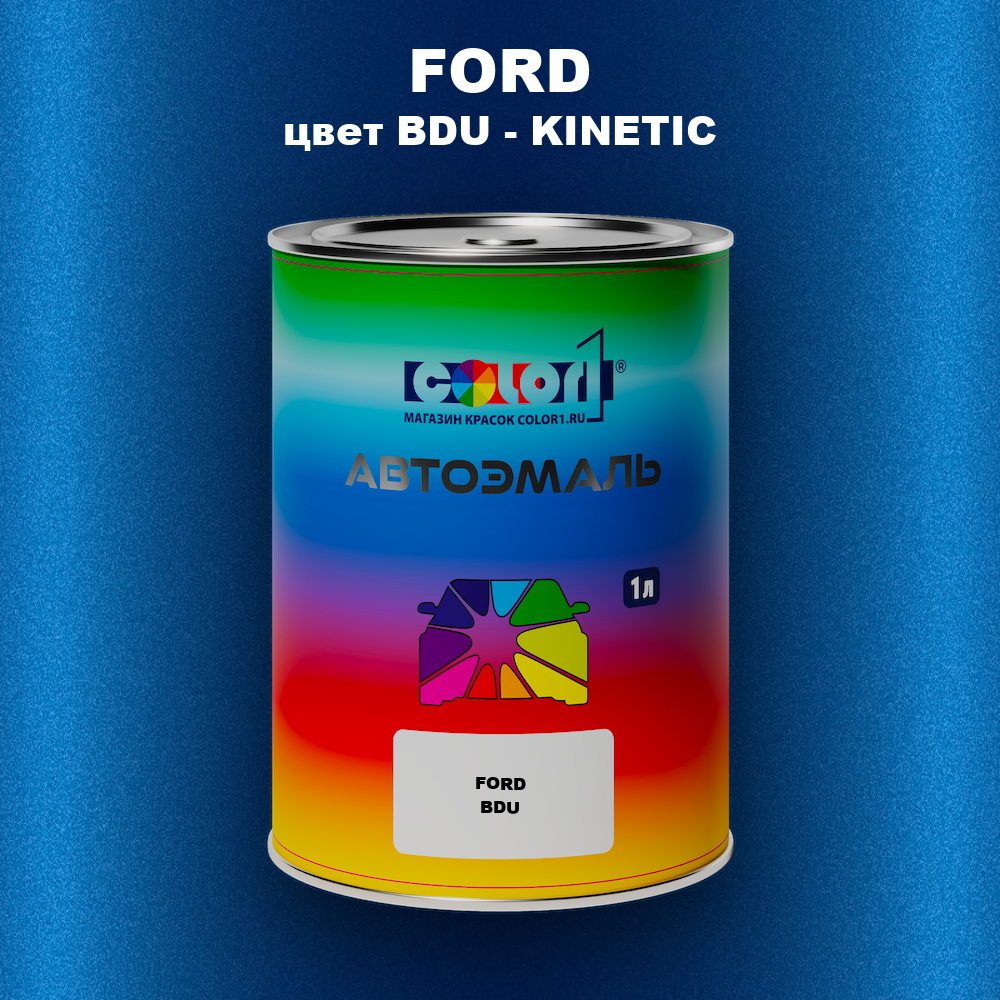 Автомобильная краска FORD, цвет BDU - KINETIC