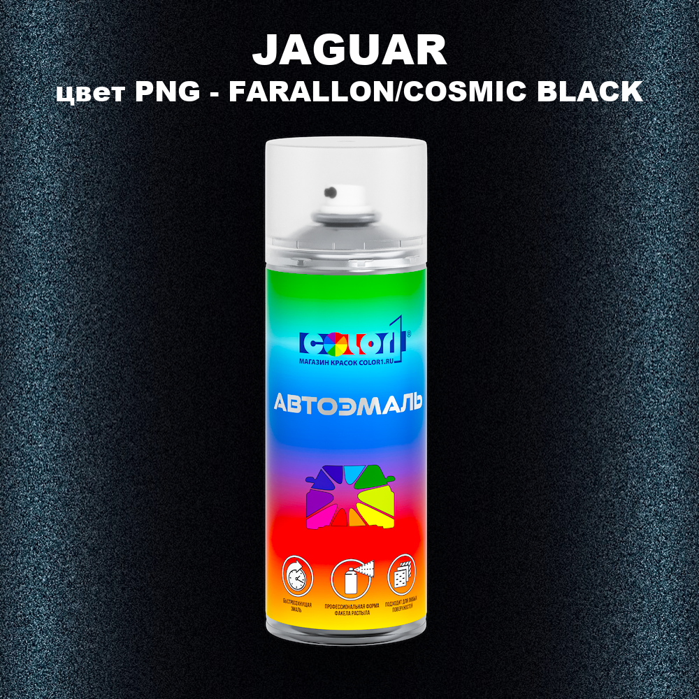 Аэрозольная краска JAGUAR, цвет PNG - FARALLON/COSMIC BLACK