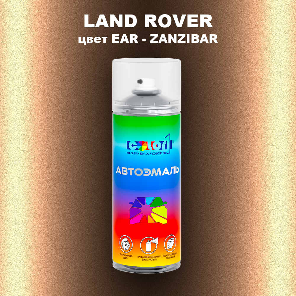 Аэрозольная краска LAND ROVER, цвет EAR - ZANZIBAR