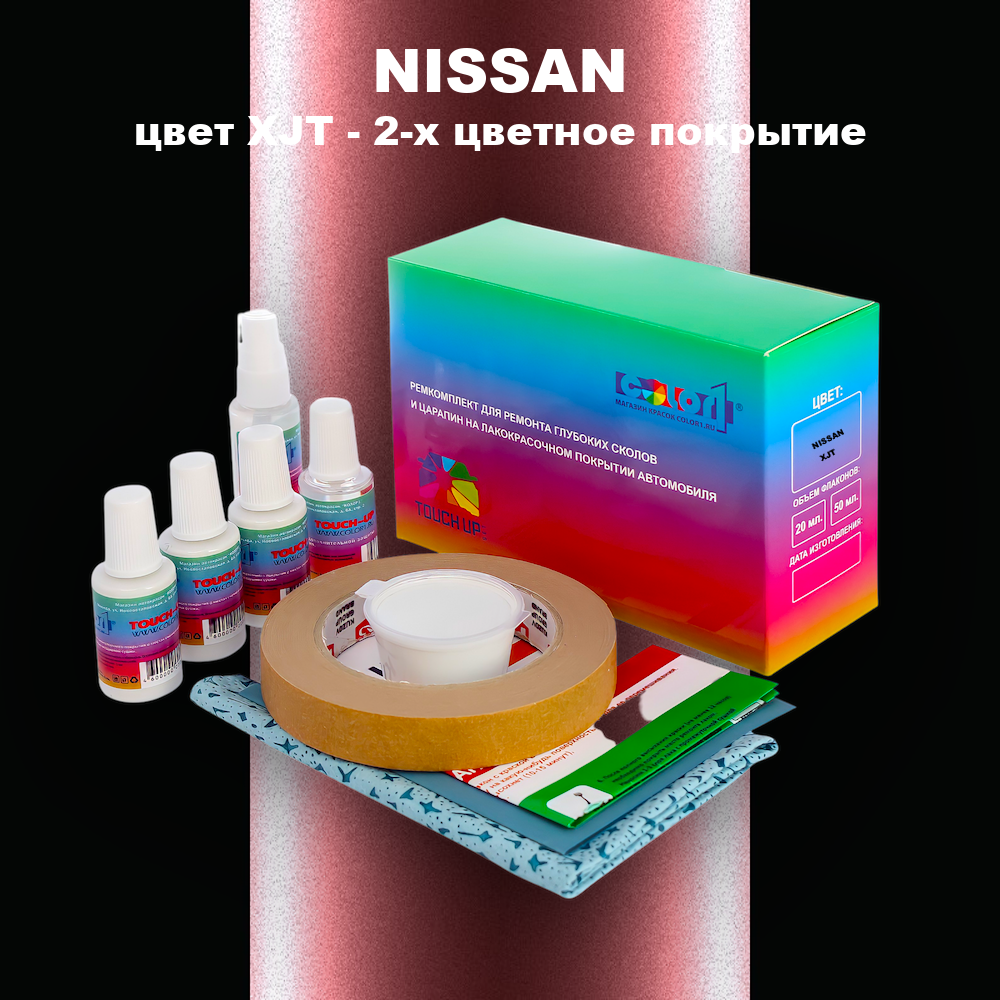Ремкомплект для ремонта глубоких сколов и царапин NISSAN, цвет XJT - 2-х цветное покрытие