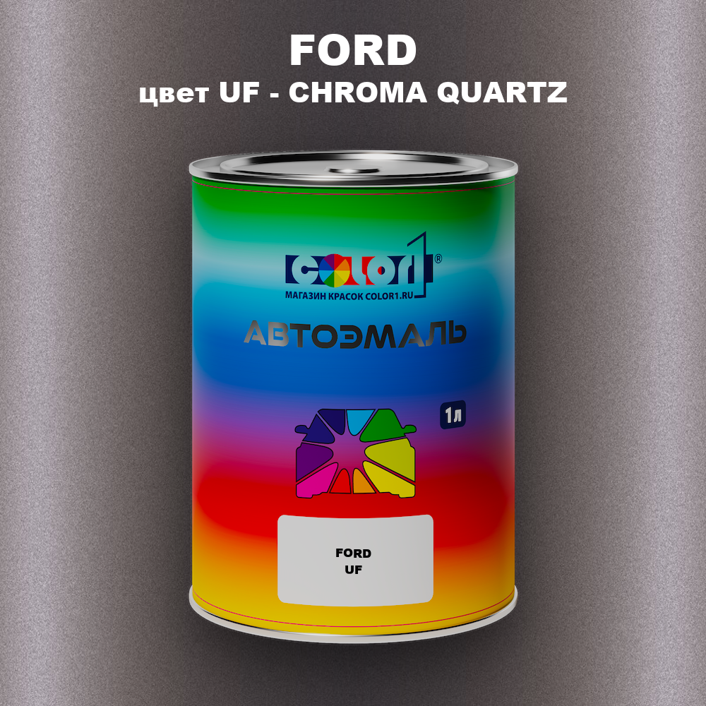 Автомобильная краска FORD, цвет UF - CHROMA QUARTZ