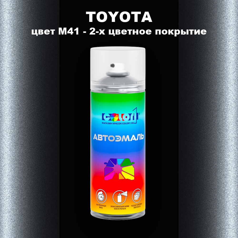 Аэрозольная краска TOYOTA, цвет M41 - 2-х цветное покрытие