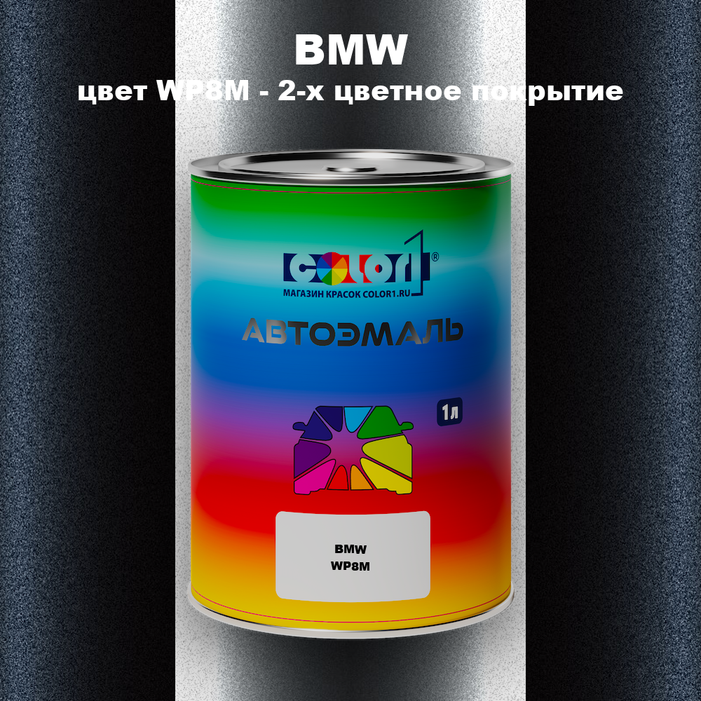 Автомобильная краска BMW, цвет WP8M - 2-х цветное покрытие