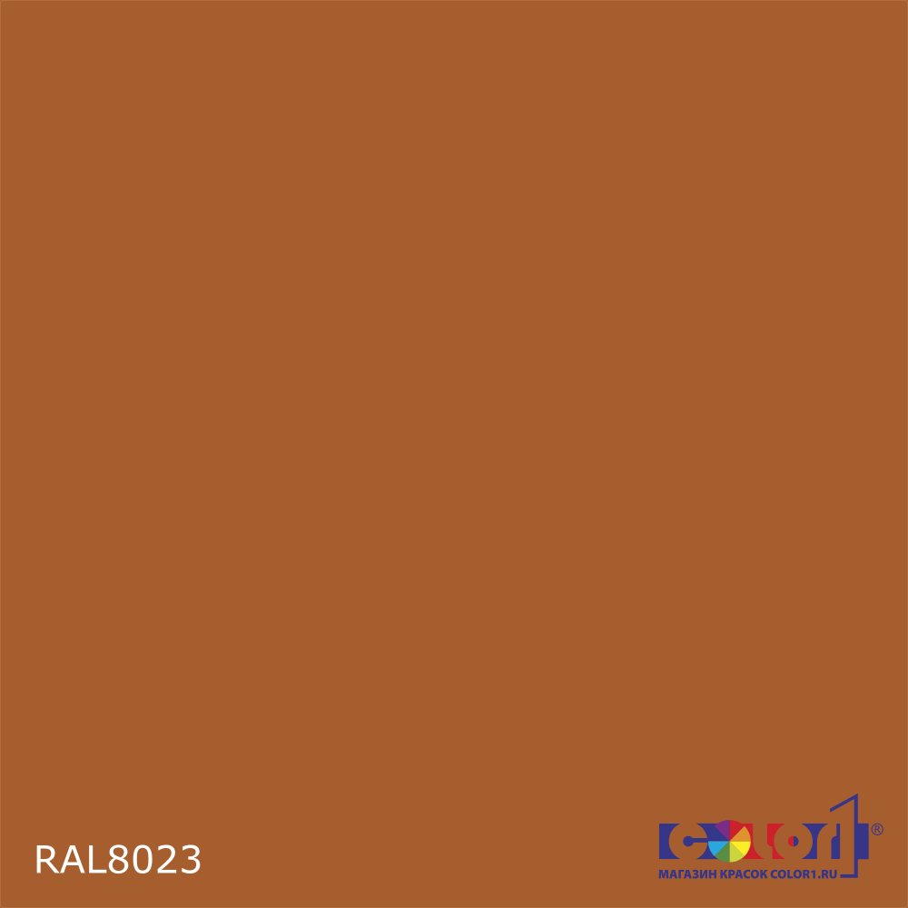 Высокоглянцевая акриловая эмаль ИНДОПУР, цвет RAL 8023, в комплекте с отвердителем, 1кг + 0,25л