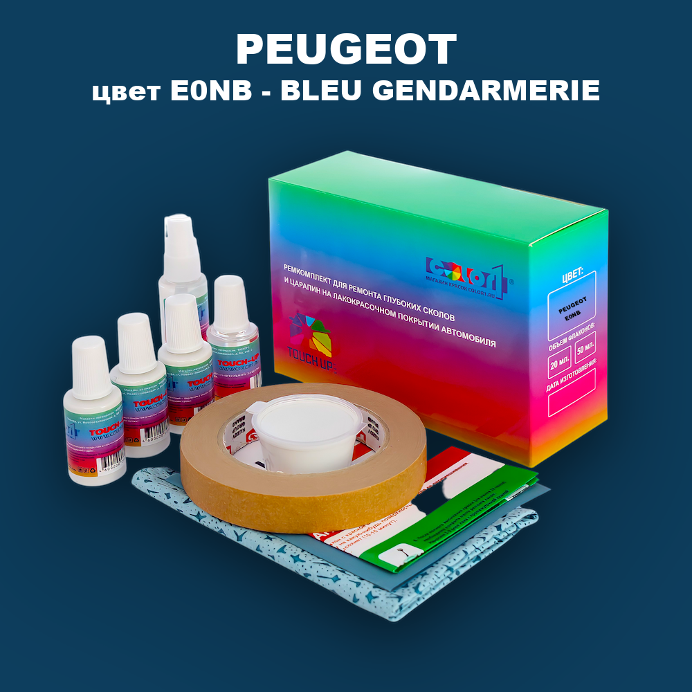 Ремкомплект для ремонта глубоких сколов и царапин PEUGEOT, цвет E0NB - BLEU GENDARMERIE