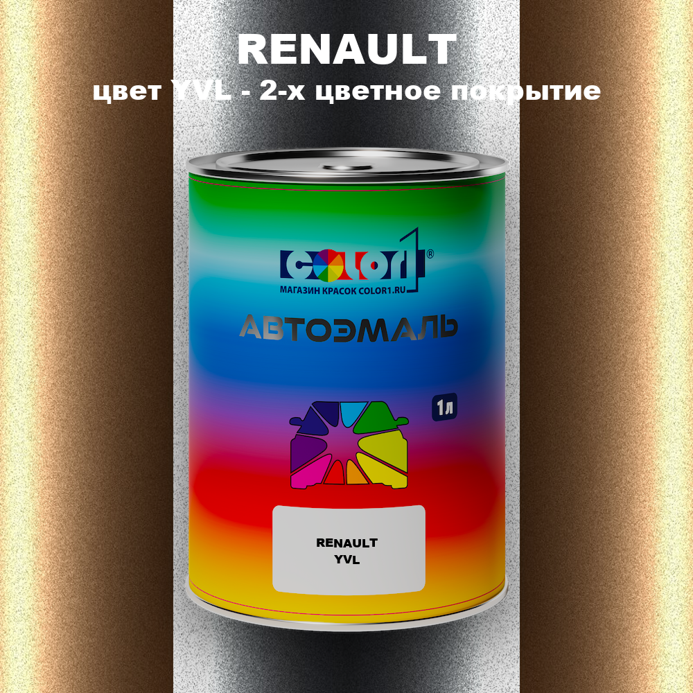Автомобильная краска RENAULT, цвет YVL - 2-х цветное покрытие