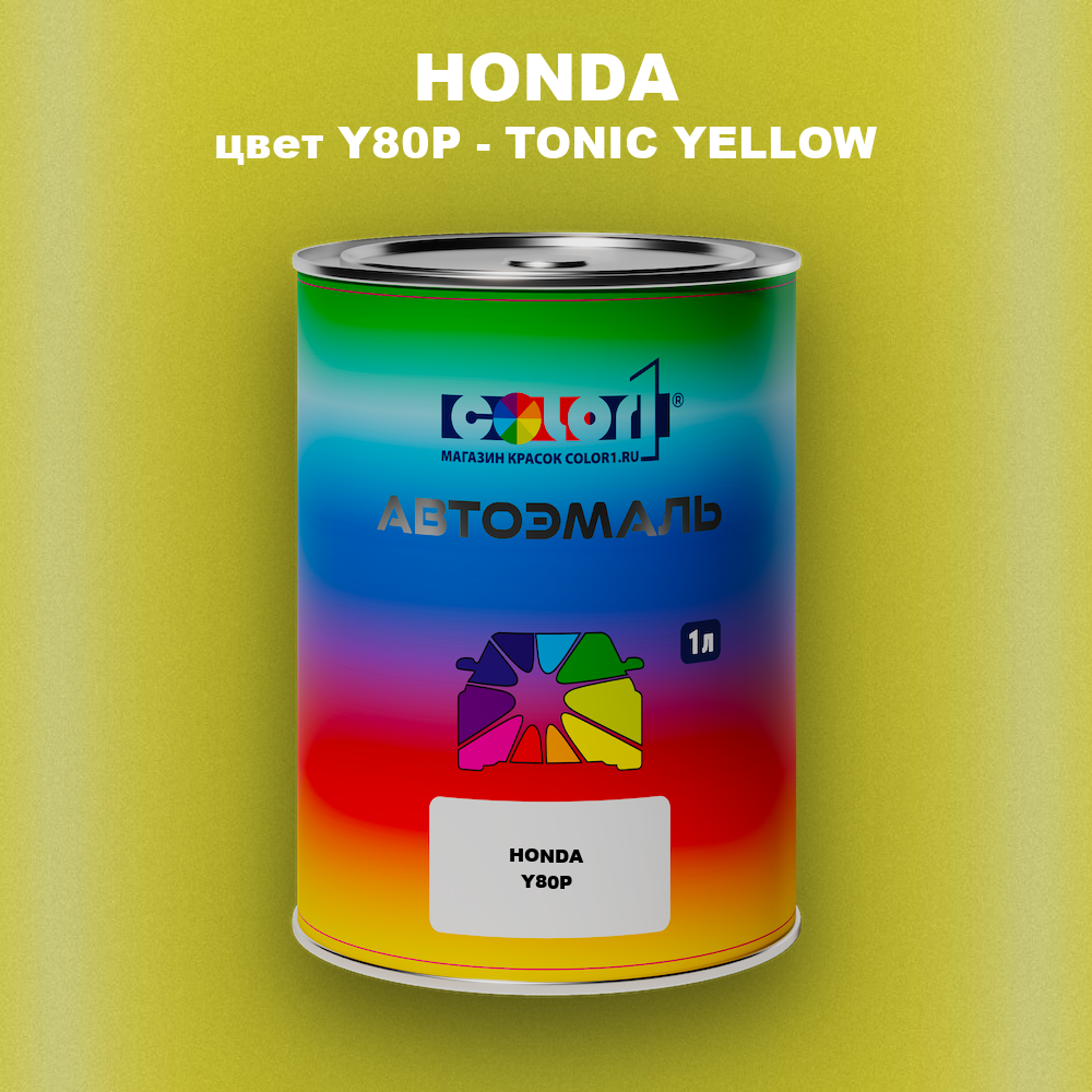 Автомобильная краска HONDA, цвет Y80P - TONIC YELLOW