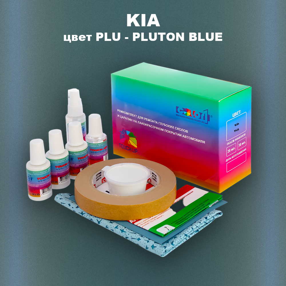 Ремкомплект для ремонта глубоких сколов и царапин KIA, цвет PLU - PLUTON BLUE