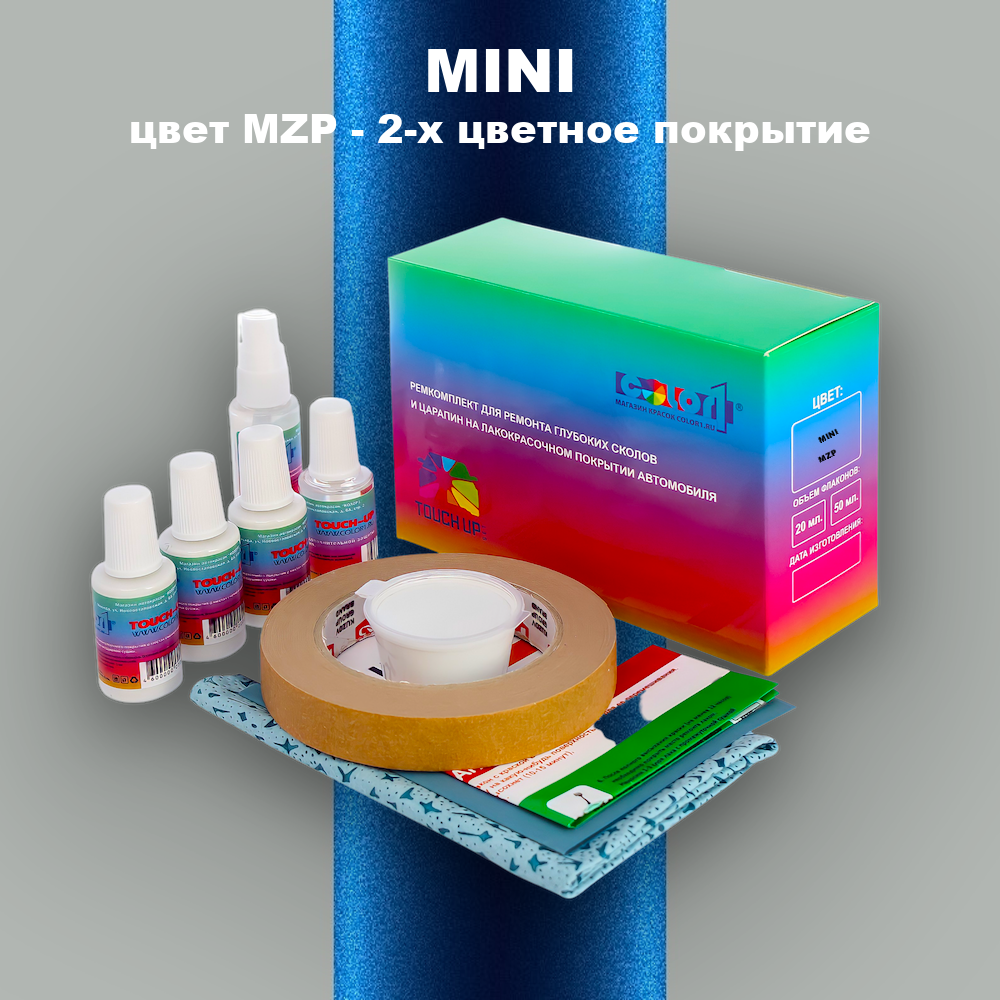 Ремкомплект для ремонта глубоких сколов и царапин MINI, цвет MZP - 2-х цветное покрытие