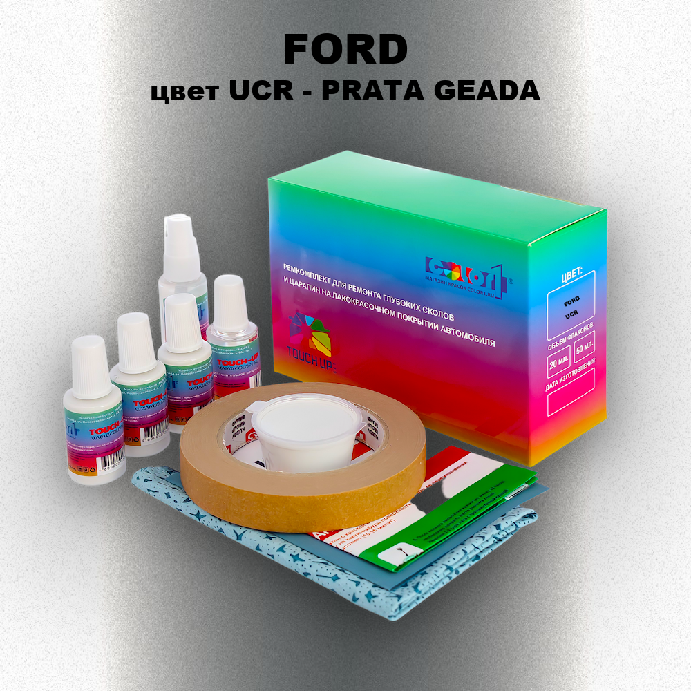 Ремкомплект для ремонта глубоких сколов и царапин FORD, цвет UCR - PRATA GEADA