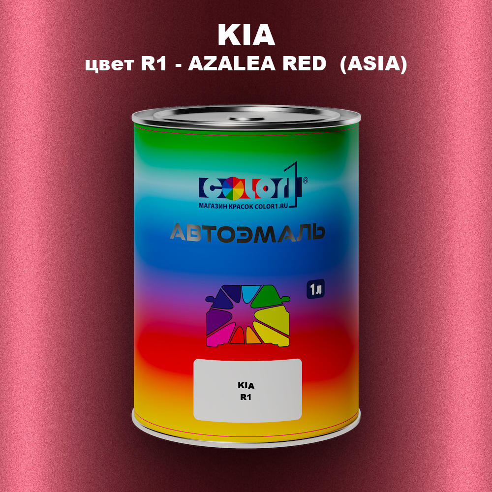 Автомобильная краска KIA, цвет R1 - AZALEA RED (ASIA)