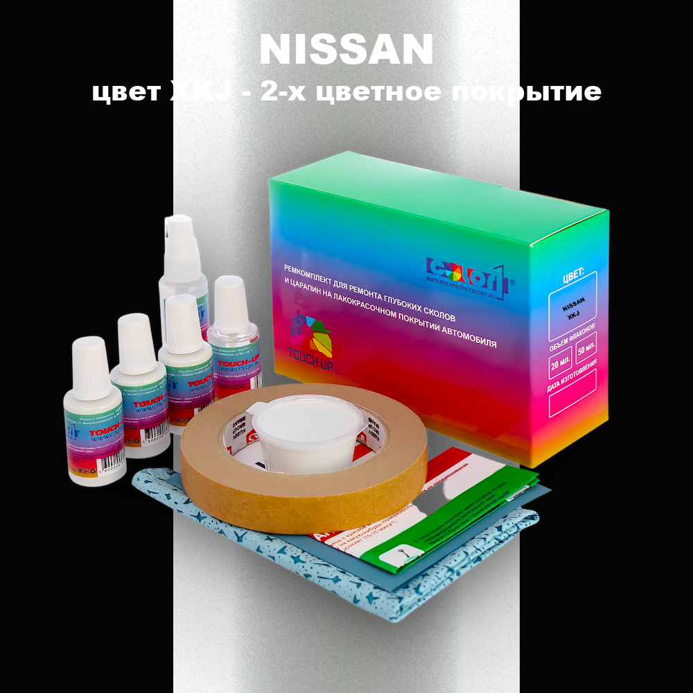 Ремкомплект для ремонта глубоких сколов и царапин NISSAN, цвет XKJ - 2-х цветное покрытие