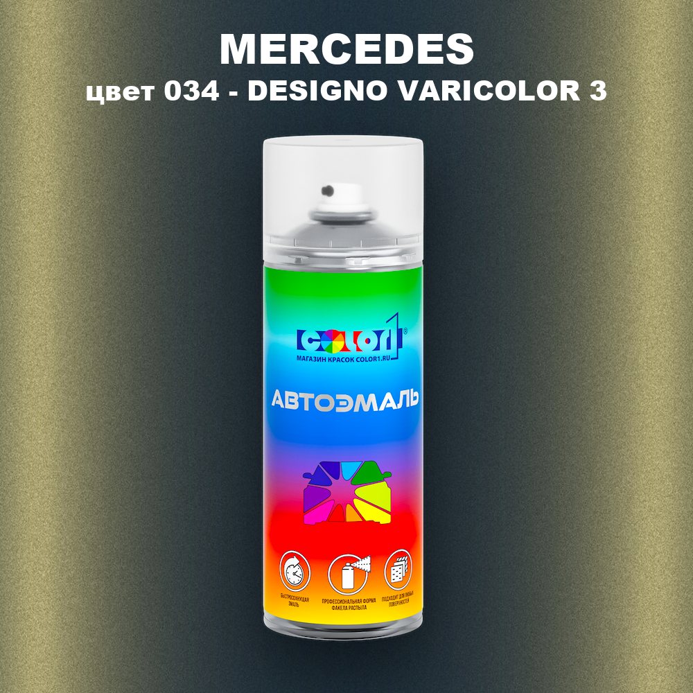 Аэрозольная краска MERCEDES, цвет 34 - DESIGNO-VARICOLOR 3