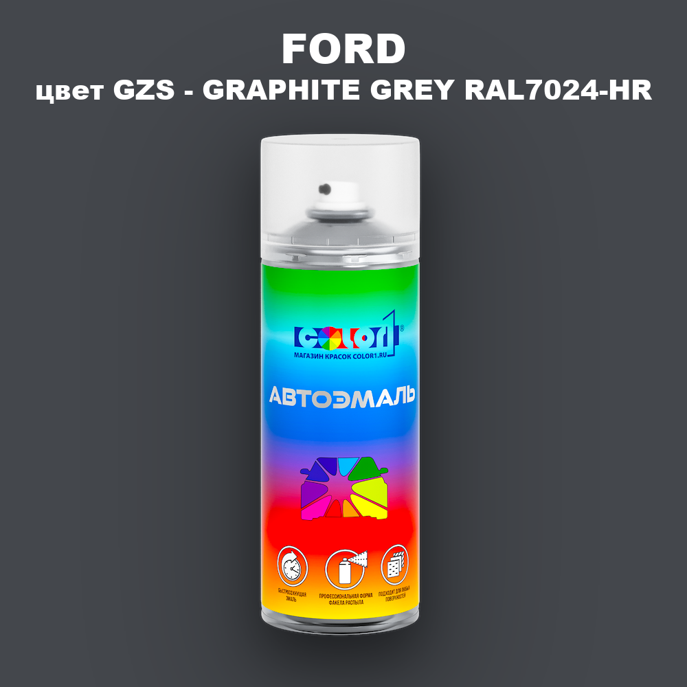 Аэрозольная краска FORD, цвет GZS - GRAPHITE GREY RAL7024-HR