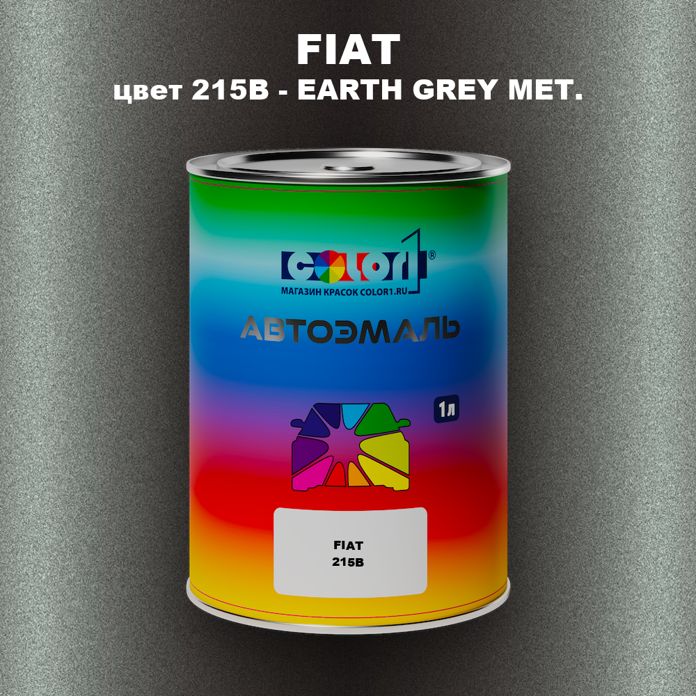 Автомобильная краска FIAT, цвет 215B - EARTH GREY MET.