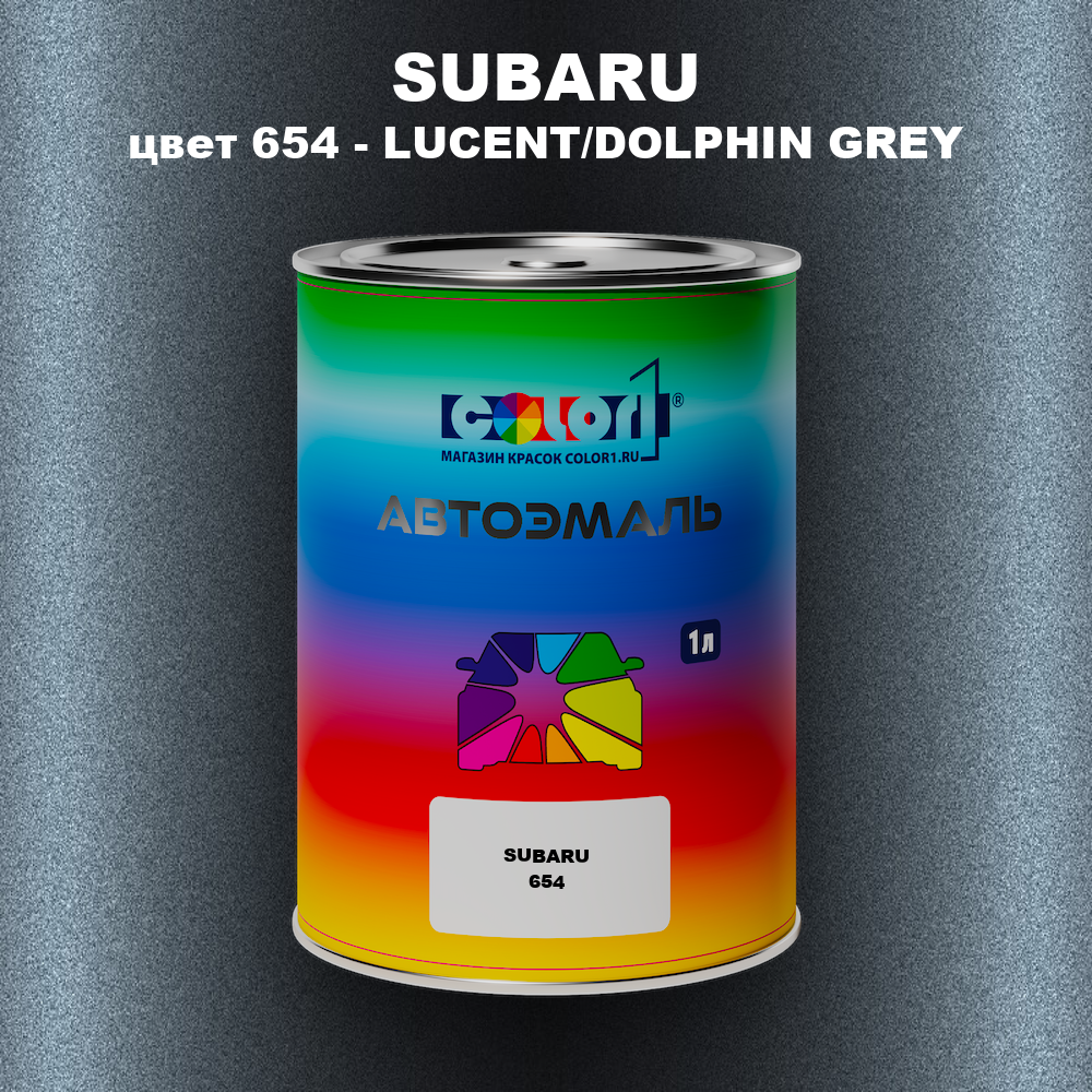 Автомобильная краска SUBARU, цвет 654 - LUCENT/DOLPHIN GREY