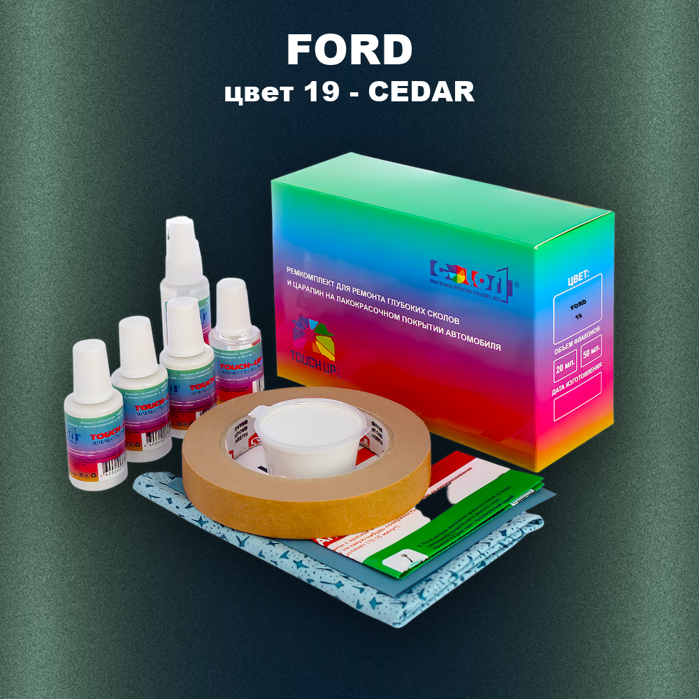 Ремкомплект для ремонта глубоких сколов и царапин FORD, цвет 19 - CEDAR