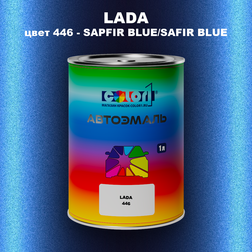 Автомобильная краска LADA, цвет 446 - SAPFIR BLUE/SAFIR BLUE