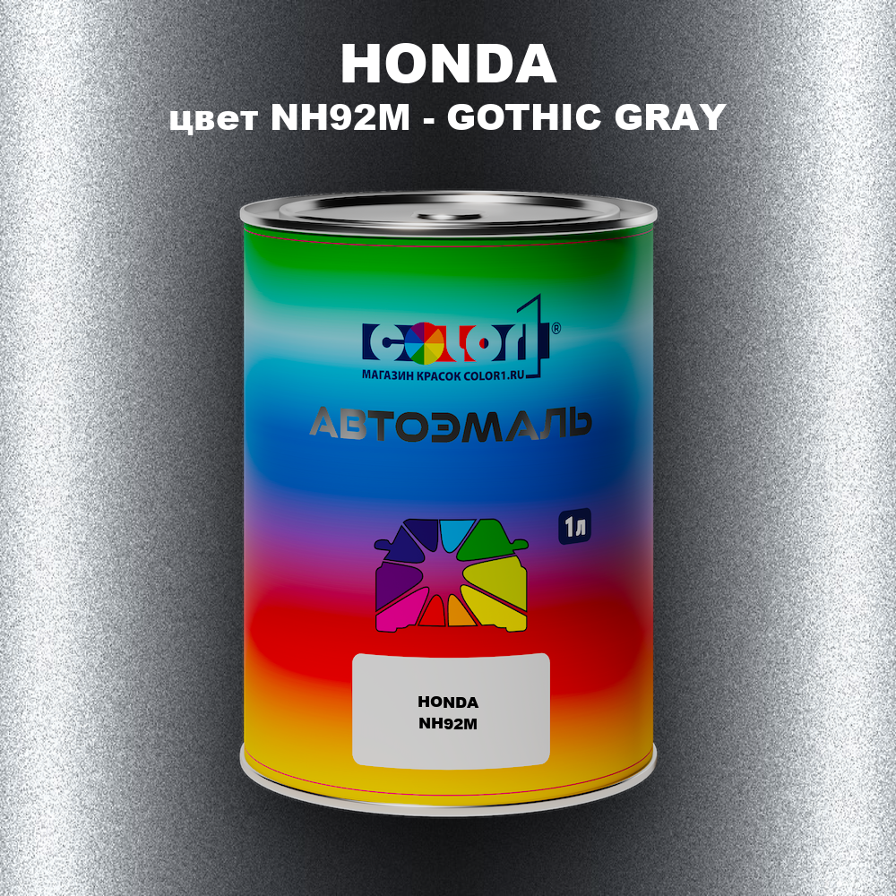 Автомобильная краска HONDA, цвет NH92M - GOTHIC GRAY