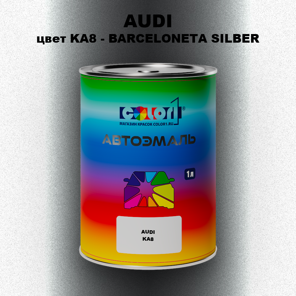Автомобильная краска AUDI, цвет KA8 - BARCELONETA SILBER